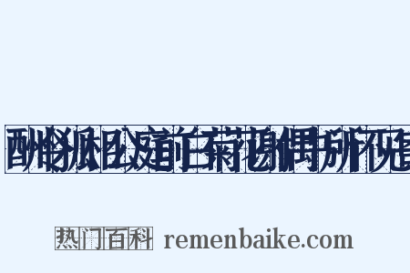 酬令狐相公庭前白菊花谢偶书所怀见寄是什么意思的图片
